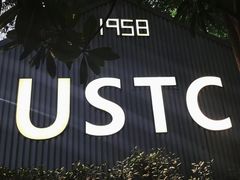 -USTC1958东区·by UNILAB