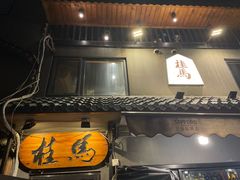 -桂马·日本料理·海胆·海鲜饭·酒场(民主广场店)