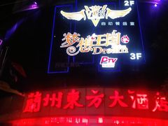 门面-火吧PTV聚会餐厅(10号店)