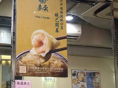 -麦奀云吞面世家(佐敦店)