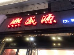 门面-熙盛源(复兴路店)
