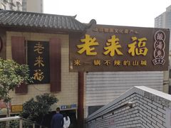 -老来福·非遗酸汤兔(凯旋路店)