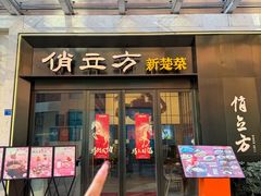-俏立方·15年新楚菜