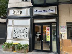 -姆们M Sweetie Cake(三里屯店)