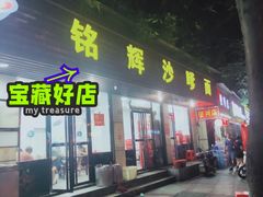 门面-铭辉沙嗲面(新街商业城店)