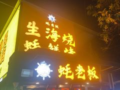 -蚝老板海鲜烧烤大排档(码头店)
