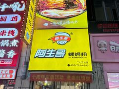 -阿生哥螺蛳粉(二七万达店)
