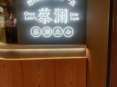 -蔡澜点心·粤菜(丽泽天街店)