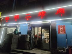 -松明一烤肉馆(鲁园店)