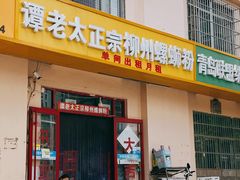 门面-谭老太正宗柳州螺狮粉(家和花园店)