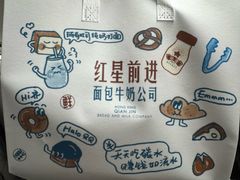 -红星前进面包牛奶公司(君太店)