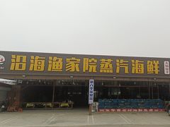 -沿海渔家院蒸汽海鲜·东北菜(东戴河店)