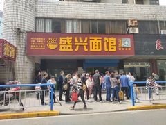 门面-盛兴面馆(真儒大厦店)