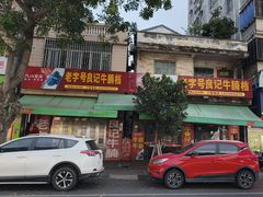 -老字号良记牛腩档