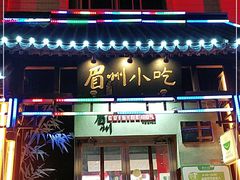 门面-眉州东坡(亚运村店)