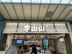-李山山茶事(景枫店)