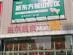 -振华量贩超市(福山二店)