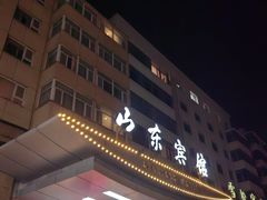 -山东宾馆·齐鲁苑餐厅
