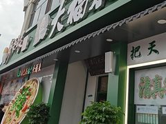 -大福来锅巴菜(古文化街店)