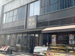 -铭家点心(秦岭路店)