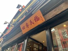 -四季民福烤鸭店(前门廊房二条店)