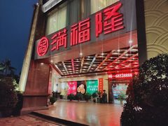 -满福隆酒楼(万绿园店)