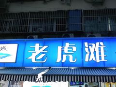 门面-老虎滩大连海鲜烧烤(建邺云锦路总店)