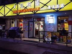 门面-火焰枪蛋·烧烤(奉天街店)
