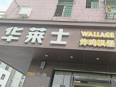 -华莱士·炸鸡汉堡(坂田店)