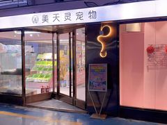-FAELING PETS美天灵宠物(富力广场店)