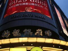 -梅龙镇广场