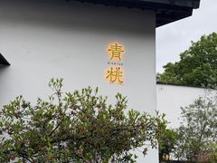 -青桃餐厅