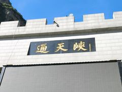 -山西通天峡景区
