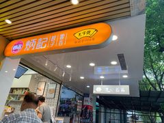 门面-炳记云饺(德政总店)