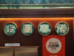 -老昌春饼(中央大街店)