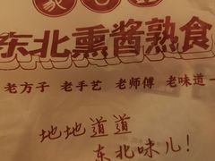 -聚合鑫东北熏酱熟食麻辣面(长阳店)