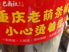 -巴卤社老火锅(财富店)