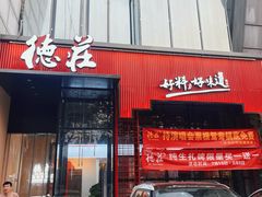 -重庆德庄火锅(体育中心店)
