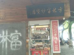 门面-方林富炒货店(西溪路78号本人店)