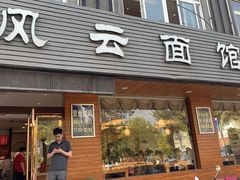 门面-风云面馆(珠海路店)