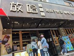 门面-放哈·甜醅子奶茶创造者(正宁路店)