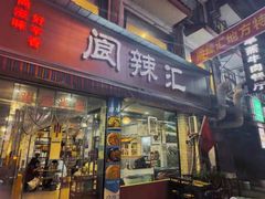 门面-阆辣荟餐饮(老味道8年·古城店)