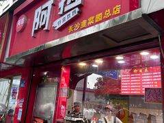 -阿捡忭京炸鸡(长沙韭菜园总店)