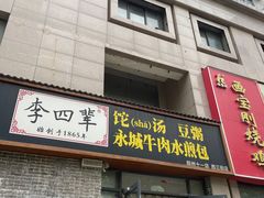 -李四辈(众意路9店)