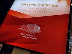 -虹桥艺术中心