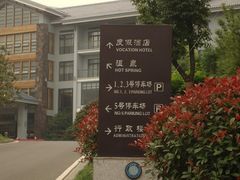 -天目湖御水温泉·度假酒店