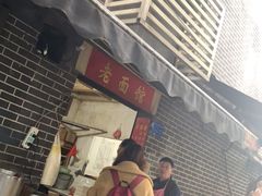 门面-熊面妈老面馆