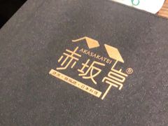 -赤坂亭M9和牛烧肉(世博源店)