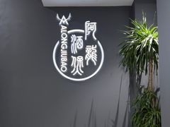 -阿龙酒煲(海宁新苑路店)