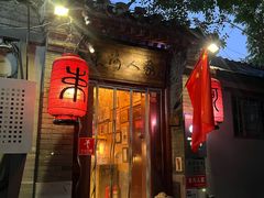 -束河人家(南锣鼓巷店)